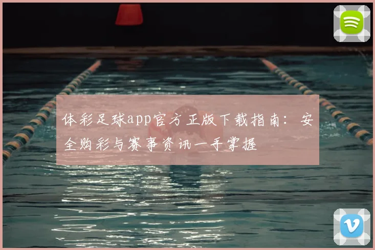 体彩足球app官方正版下载指南:安全购彩与赛事资讯一手掌握